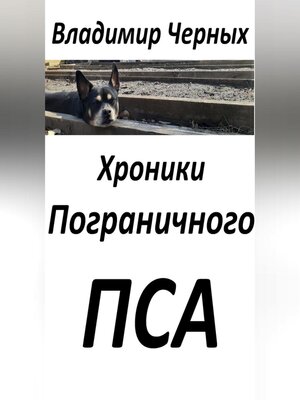 cover image of Хроники Пограничного Пса
